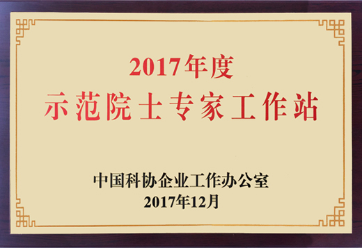 我公司獲評“全國示范院士專(zhuān)家工作站”