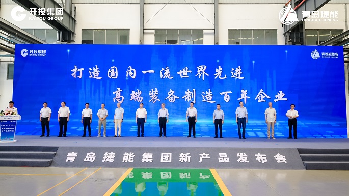 擔當作為深耕裝備制造 勠力同心打造百年強企 青島開(kāi)投集團捷能汽輪機公司新產(chǎn)品發(fā)布會(huì )成功舉行